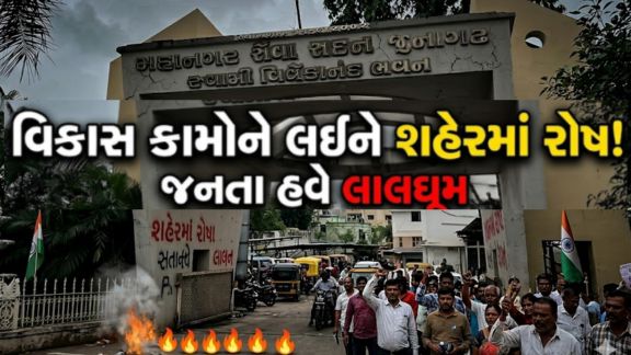 જૂનાગઢ (Junagadh) શહેરમાં ચાલી રહેલા વિકાસ કામો (Development Work)ની ધીમી ગતિ અને બેદરકારીને લઇને રાજકારણ ગરમાયું છે