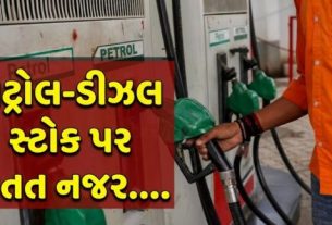 રાજ્યમાં પેટ્રોલ અને ડીઝલ (petrol Diesel)નો પૂરતો જથ્થો ઉપલબ્ધ છે અને તેનો સપ્લાય સંપૂર્ણપણે સામાન્ય છે.