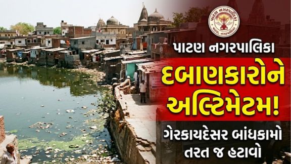 પાટણ (Patan)નગરપાલિકાએ શહેરના પિતાંબર તળાવ વિસ્તારની સરકારી જમીન પર થયેલા બિનઅધિકૃત દબાણો (Encroachment)સામે કાર્યવાહી શરૂ કરી છે