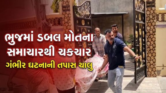 કચ્છના ભુજ શહેરમાં માતા અને પુત્રના રહસ્યમય સંજોગોમાં મોત (Mysterious Death)થતા વિસ્તારમાં અરેરાટી ફેલાઈ છે