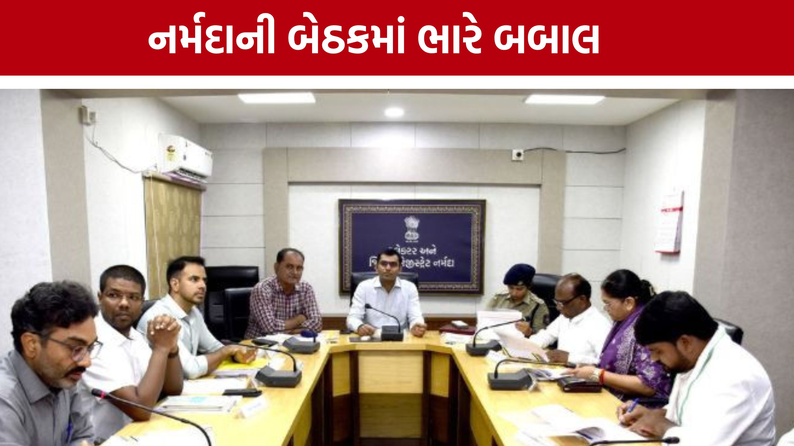 Narmada Collectorની પ્રથમ બેઠકમાં હોબાળો,નેતાઓ આક્રમક