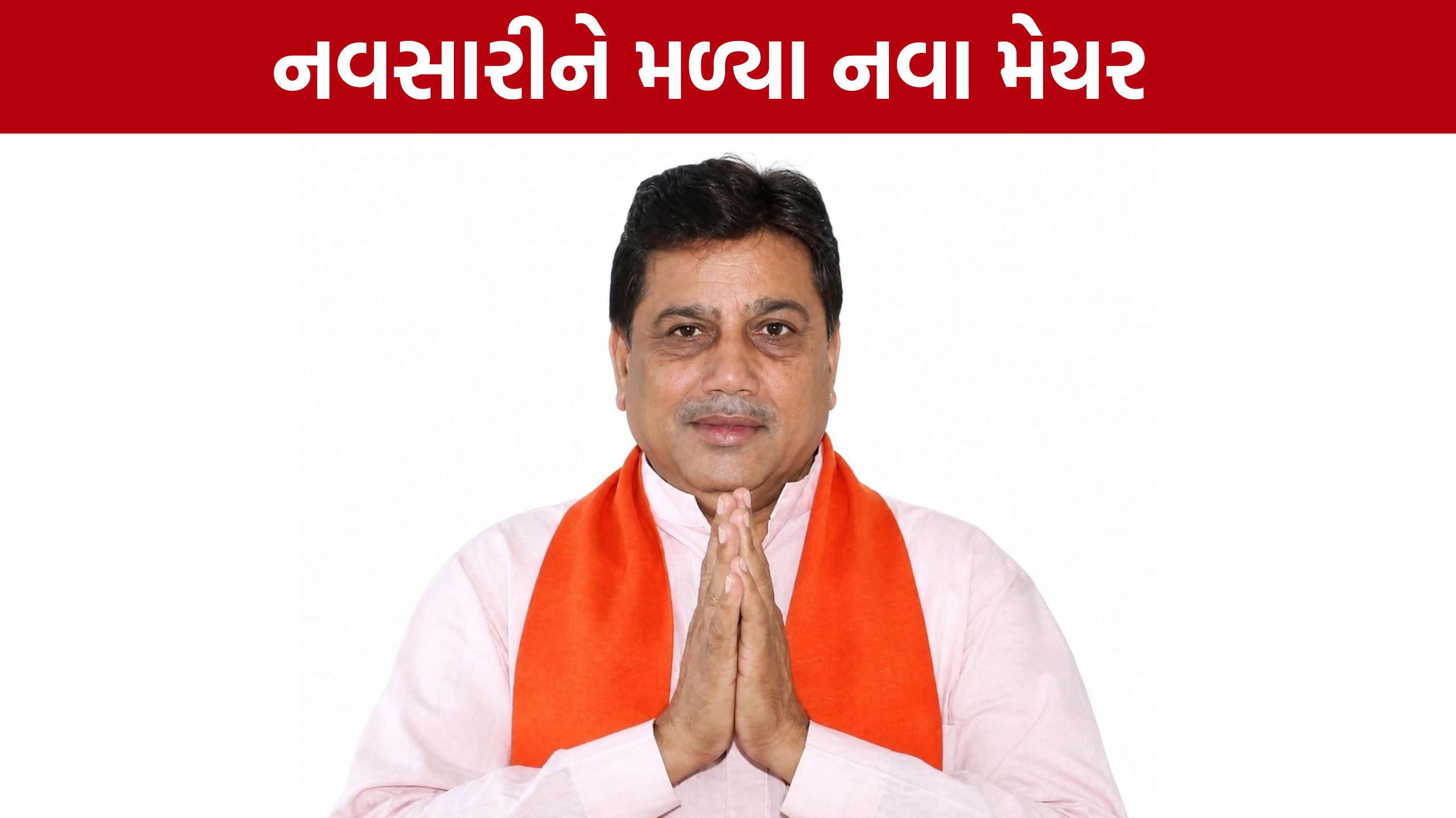 Navsari Mayor:નવસારી મનપાને મળ્યા નવા મેયર, અશોક ધોરાજી પર મુકાયો વિશ્વાસ