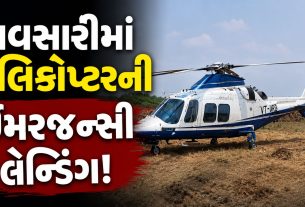 નવસારીમાં નિરમા કંપનીના MDના Helicopter emergency landing