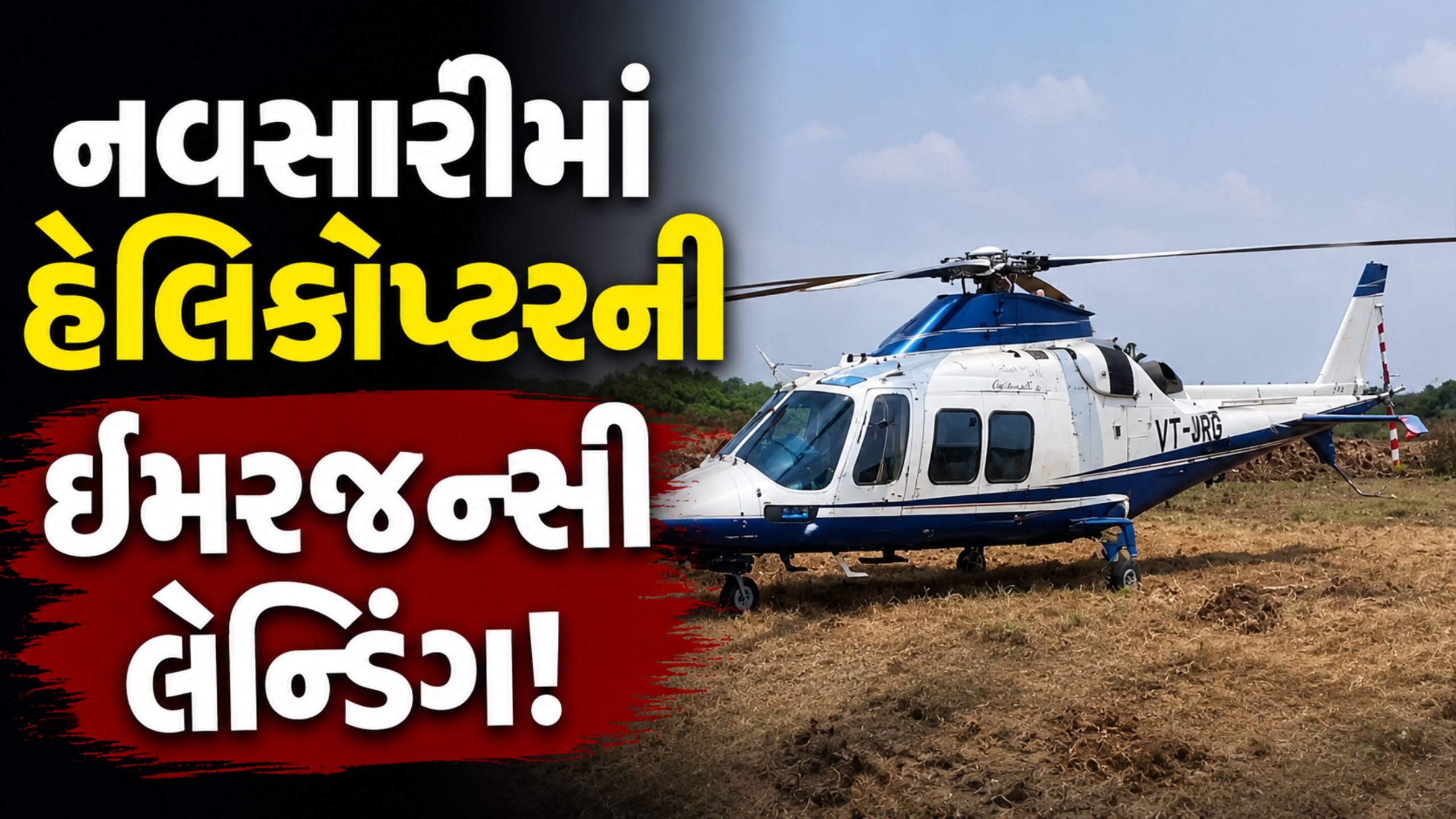 નવસારીમાં નિરમા કંપનીના MDના Helicopter emergency landing