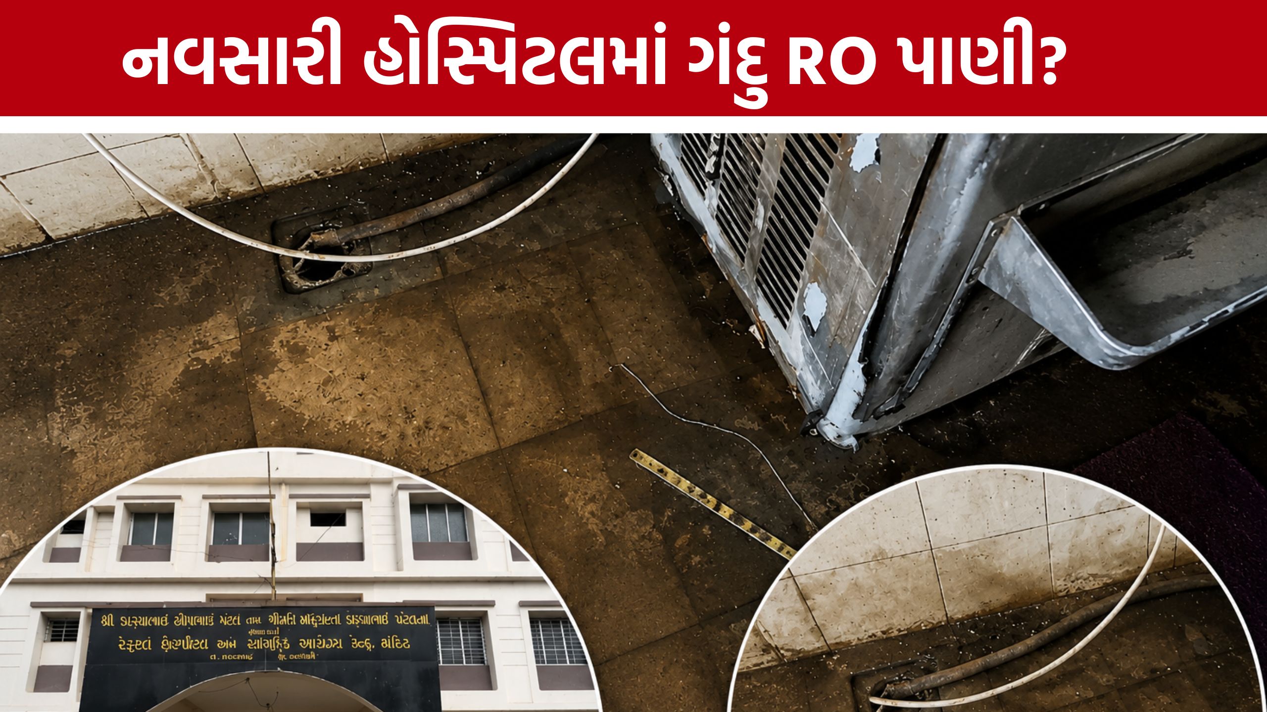 Navsari Referral Hospitalના RO પ્લાન્ટનો વીડિયો વાયરલ