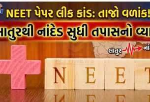દેશભરમાં ચર્ચાસ્પદ બનેલા NEET-UG પેપર લીક (NEET Paper Leak)કેસમાં CBIએ વધુ એક મોટી કાર્યવાહી કરતા મહારાષ્ટ્રના લાતુર સ્થિત રેણુકાઈ કરિયર સેન્ટરના સ્થાપક શિવરાજ રઘુનાથ મોટેગાંવકરની ધરપકડ કરી છે.