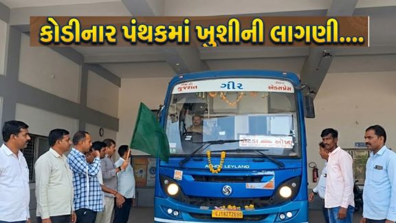 મુસાફરોની સુવિધાને ધ્યાનમાં રાખીને કોડીનાર ST ડેપો દ્વારા કોટડા–ઓખા વાયા સુત્રાપાડા અને ઘામળેજ નવી બસ સેવા (Bus Service)શરૂ કરવામાં આવી છે