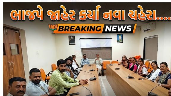 કચ્છ જિલ્લાની રાજનીતિમાં આજે મહત્વપૂર્ણ રાજકીય હલચલ જોવા મળી હતી. ભુજ (Bhuj) સ્થિત ભાજપ કાર્યાલય ‘કમલમ’  (Kamlam)ખાતે યોજાયેલી મહત્વપૂર્ણ બેઠકમાં કચ્છની 9 તાલુકા પંચાયતના આગામી હોદ્દેદારોના નામોને લઈને લાંબી ચર્ચા-વિચારણા બાદ આખરે અંતિમ નિર્ણય લેવામાં આવ્યો હતો.