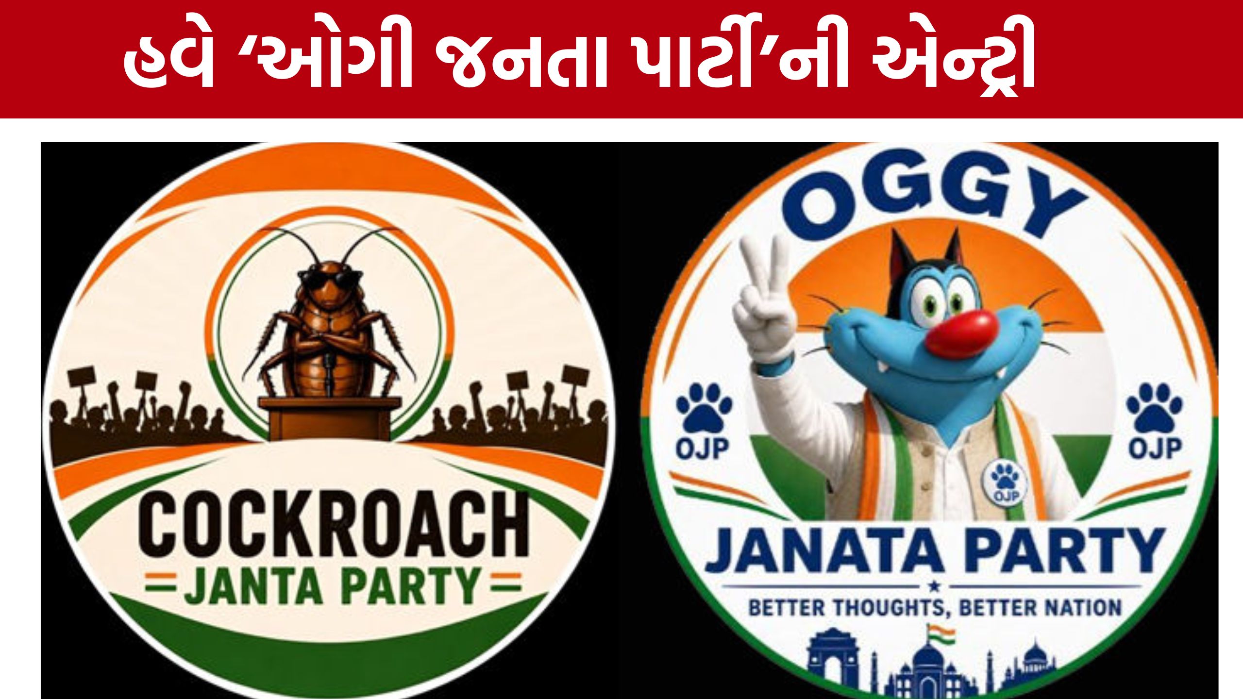 OJP Vs CJP: કોકરોચ જનતા પાર્ટી સામે ઊભી થઈ નવી OJP