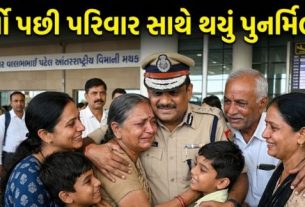 ગુજરાત પોલીસે તાજેતરમાં વર્ષ 2007થી ગુમ થયેલા લોકોને શોધવા માટે ઓપરેશન મિલાપ (Operation Milap)લોન્ચ કર્યું છે