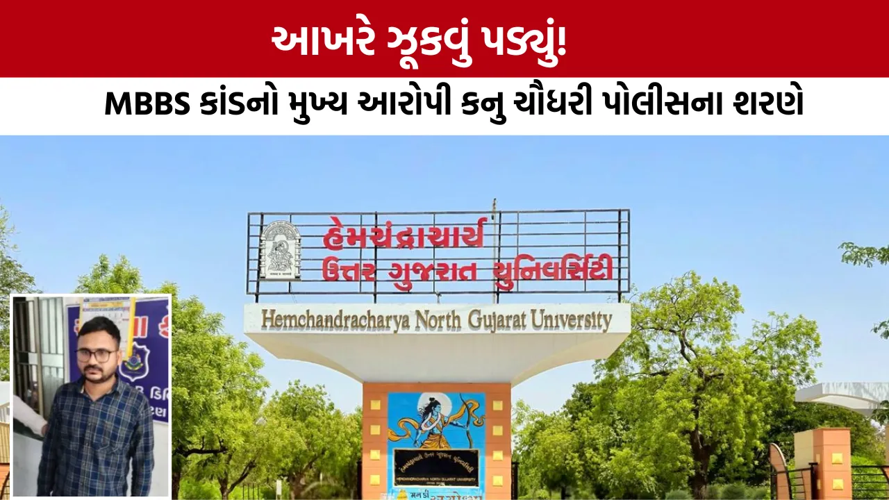 Patan HNGU MBBS Scam: