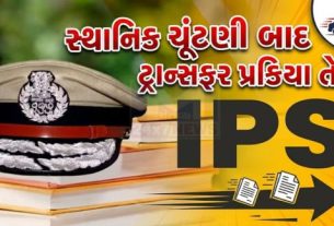 રાજ્ય સરકાર દ્વારા સિનિયર IPS અધિકારીઓની કામગીરી અને હાલની ખાલી જગ્યાઓને ધ્યાનમાં રાખીને નવી બદલી પ્રક્રિયા હાથ ધરાઈ શકે છે