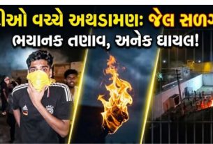 પંજાબના કપૂરથલા (Kapurthala) સ્થિત મોડર્ન જેલ (Jail)માં શનિવારે રાત્રે ભારે હિંસક ઘટના સર્જાઈ હતી