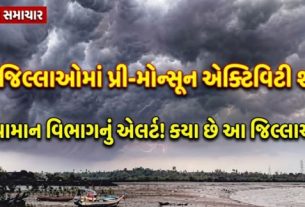 મે મહિનાના અંતિમ દિવસોમાં પ્રી-મોન્સૂન વરસાદી માહોલ (Rain)જામવાની શક્યતા વ્યક્ત કરવામાં આવી છે