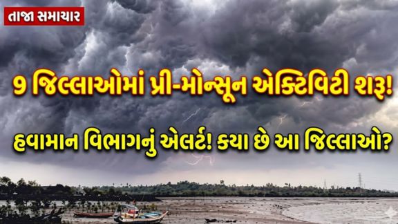 મે મહિનાના અંતિમ દિવસોમાં પ્રી-મોન્સૂન વરસાદી માહોલ (Rain)જામવાની શક્યતા વ્યક્ત કરવામાં આવી છે