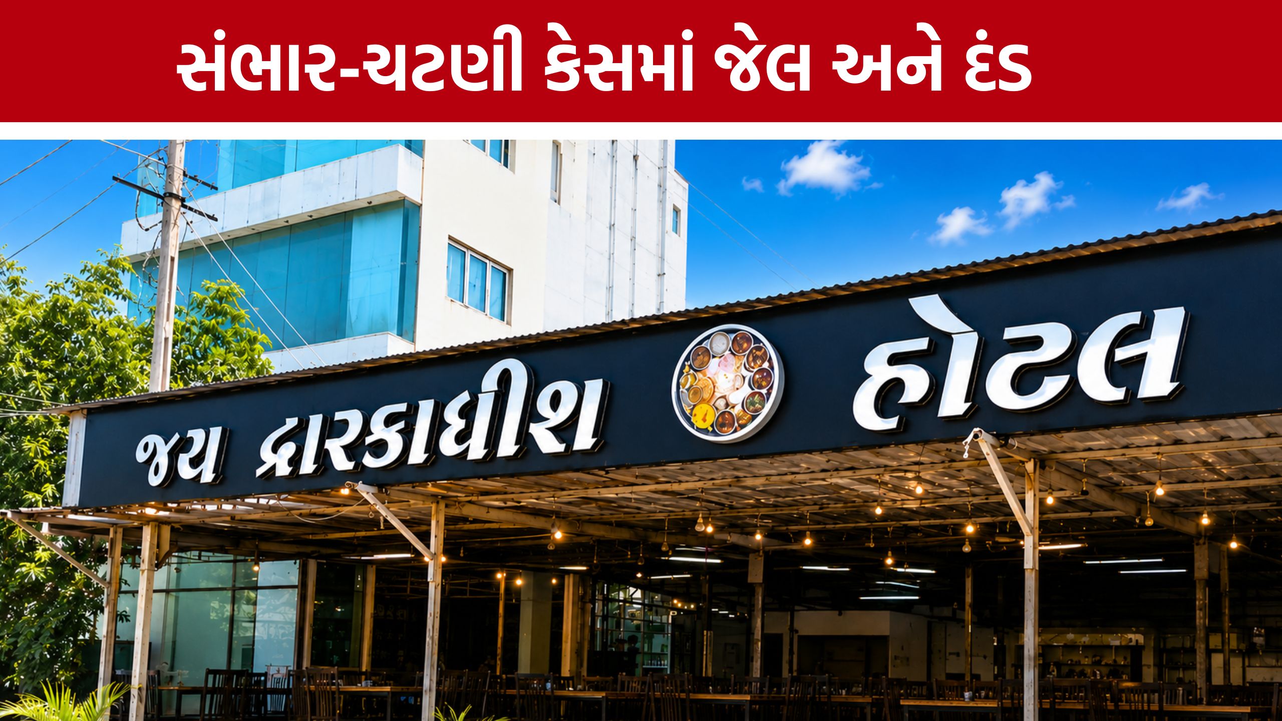 Rajkot Food Adulteration: ઢોસાના સંભારમાં ભેળસેળ ભારે પડી