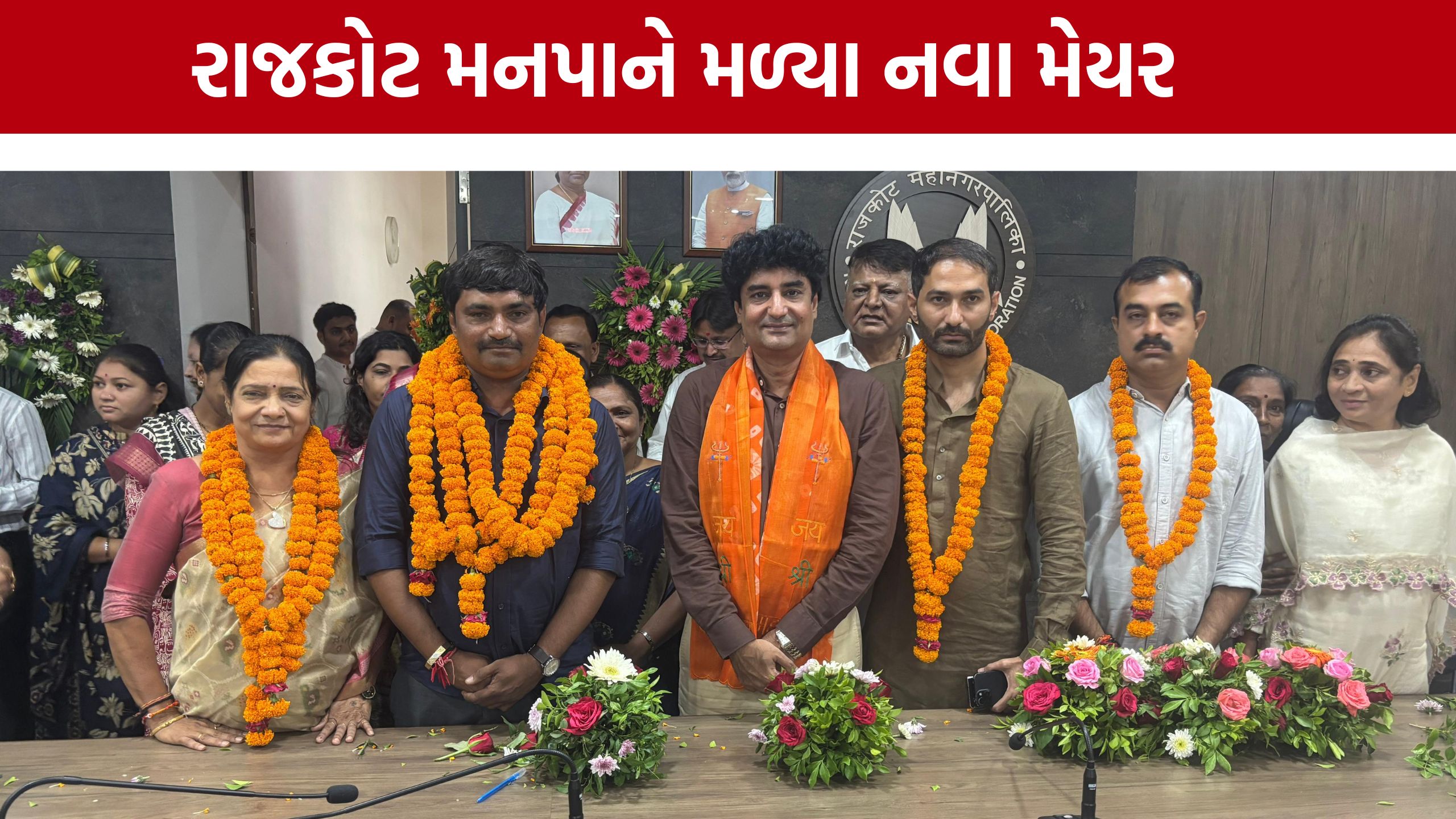 Rajkot Municipal Corporationને મળ્યા નવા મેયર