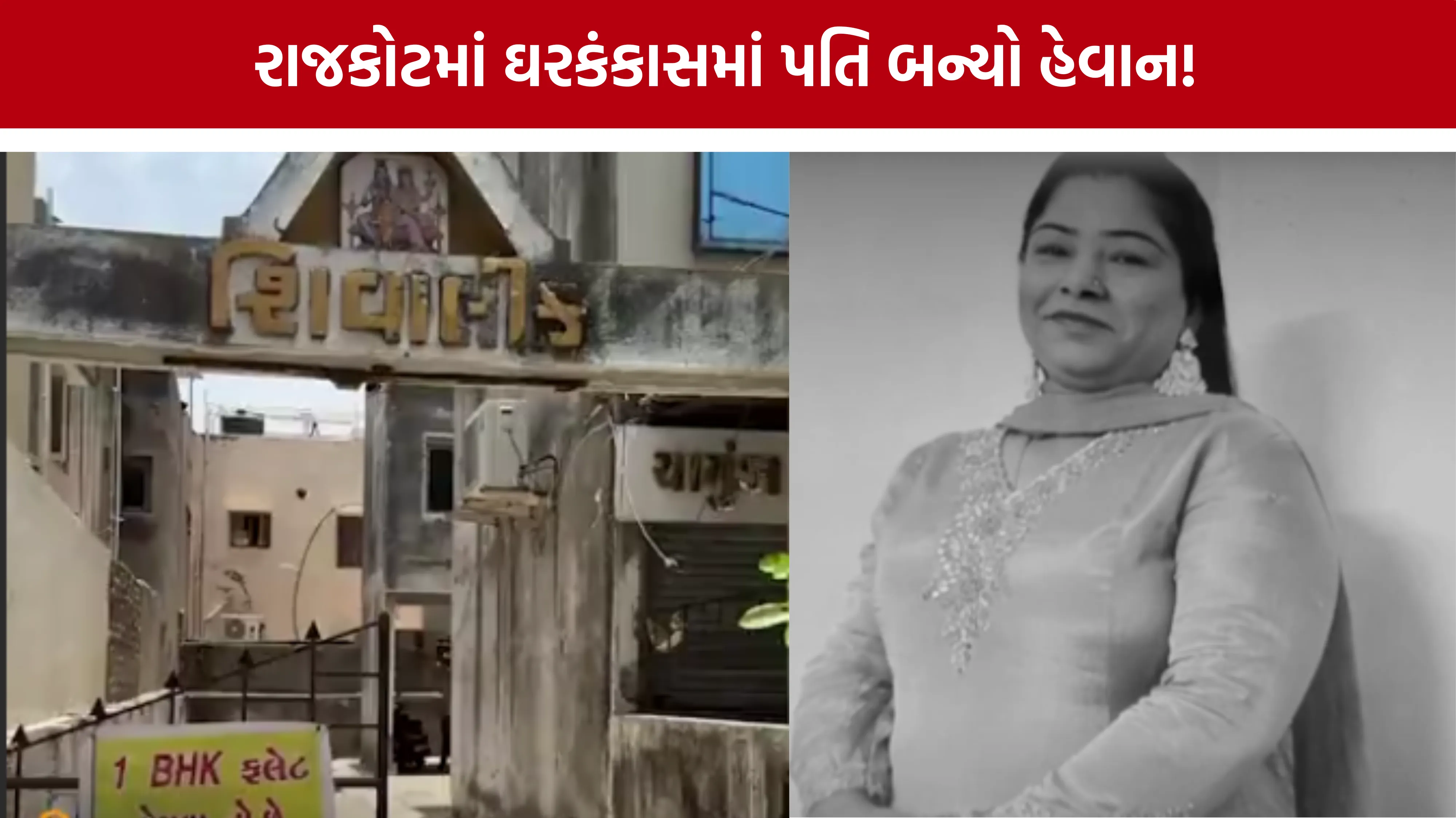 Rajkot Shivalik Apartment Murder Case