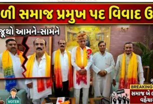 દિલ્લીમાં કોળી સમાજ (Koli Community)ના રાષ્ટ્રીય પ્રમુખ પદને લઈને ચાલી રહેલો વિવાદ હવે વધુ ગરમાયો છે
