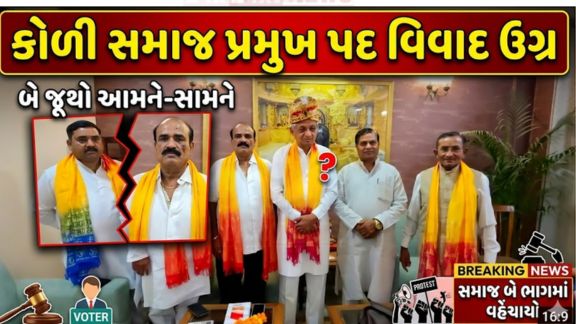 દિલ્લીમાં કોળી સમાજ (Koli Community)ના રાષ્ટ્રીય પ્રમુખ પદને લઈને ચાલી રહેલો વિવાદ હવે વધુ ગરમાયો છે