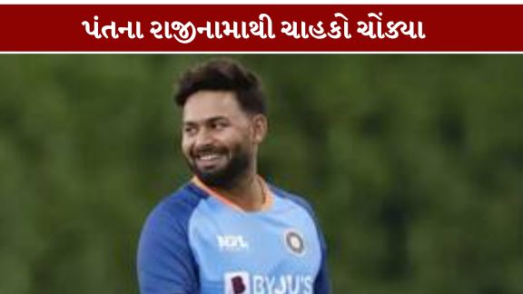 LSGના કેપ્ટન ઋષભ પંતે (Rishabh Pant) કેપ્ટનશીપ છોડવાનો નિર્ણય લીધો છે