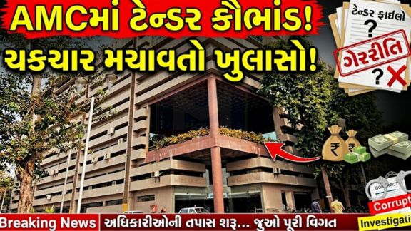 અમદાવાદ મહાનગરપાલિકાના (AMC)પૂર્વ ઝોનમાં ટેન્ડર અને બિલિંગ પ્રક્રિયામાં ગેરરીતિઓ સામે આવતા મોટું વહીવટી પગલું લેવામાં આવ્યું છે