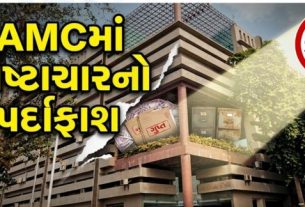 અમદાવાદ AMCમાં મોટું કૌભાંડ: પૂર્વ ઝોનના 4 અધિકારીઓ સસ્પેન્ડ, 20 લાખના નુકસાનનો આરોપઅમદાવાદ મ્યુનિસિપલ કોર્પોરેશનમાં ભ્રષ્ટાચાર સામે મોટી કાર્યવાહી કરવામાં આવી છે