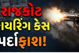 રાજકોટના નાગેશ્વર વિસ્તારમાં થયેલા ફાયરિંગ પ્રકરણ (Rajkot Firing Case)માં સ્પેશિયલ ઓપરેશન ગ્રુપ (SOG)એ મહત્વપૂર્ણ સફળતા મેળવી છે
