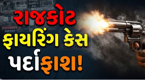 રાજકોટના નાગેશ્વર વિસ્તારમાં થયેલા ફાયરિંગ પ્રકરણ (Rajkot Firing Case)માં સ્પેશિયલ ઓપરેશન ગ્રુપ (SOG)એ મહત્વપૂર્ણ સફળતા મેળવી છે