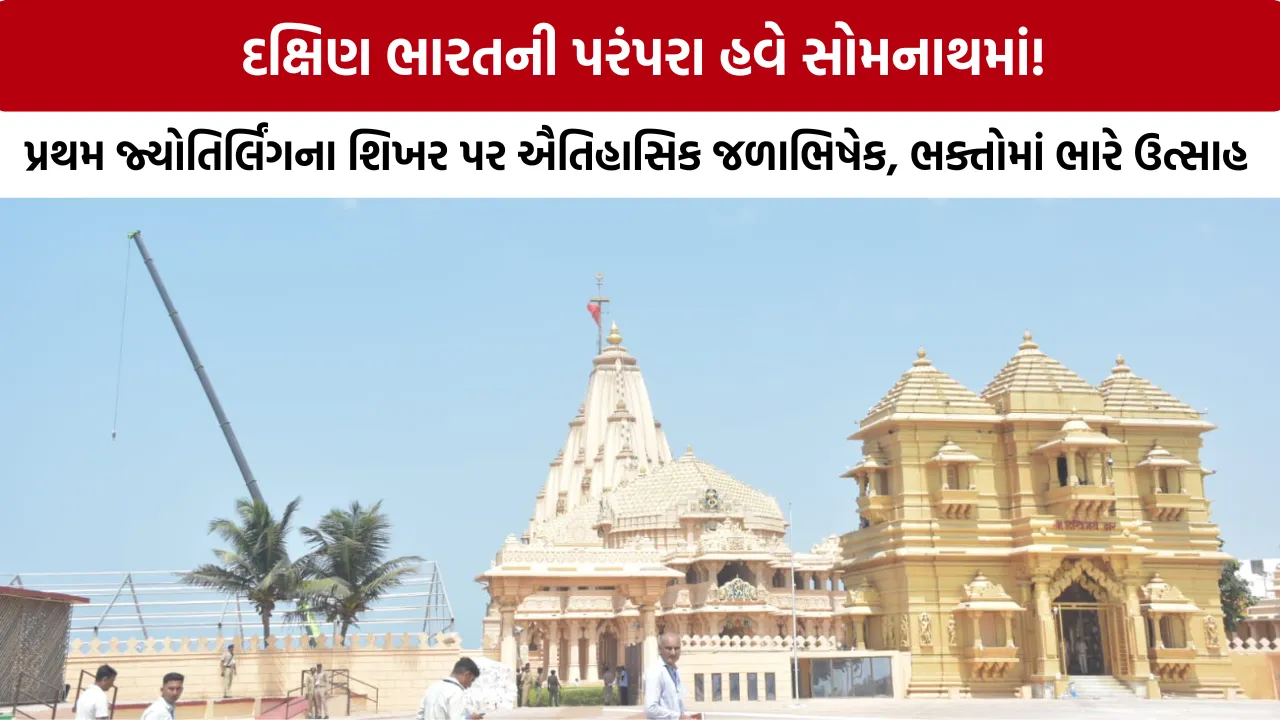 Somnath Amrutparv 2026