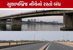 Subhash Bridge Ahmedabad: સુભાષબ્રિજ નીચેનો માર્ગ બંધ થતા વાહનચાલકો મુશ્કેલીમાં