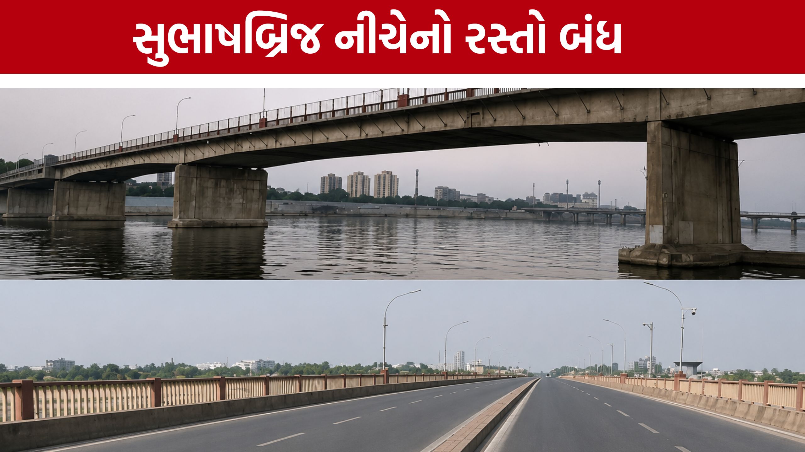 Subhash Bridge Ahmedabad: સુભાષબ્રિજ નીચેનો માર્ગ બંધ થતા વાહનચાલકો મુશ્કેલીમાં