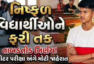 ગુજરાત માધ્યમિક અને ઉચ્ચતર માધ્યમિક શિક્ષણ બોર્ડ દ્વારા ધોરણ 10 અને ધોરણ 12ની પૂરક પરીક્ષા (Supplementary Exams)ને લઈને મહત્વપૂર્ણ જાહેરાત કરવામાં આવી છે