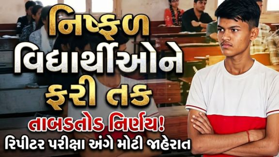ગુજરાત માધ્યમિક અને ઉચ્ચતર માધ્યમિક શિક્ષણ બોર્ડ દ્વારા ધોરણ 10 અને ધોરણ 12ની પૂરક પરીક્ષા (Supplementary Exams)ને લઈને મહત્વપૂર્ણ જાહેરાત કરવામાં આવી છે
