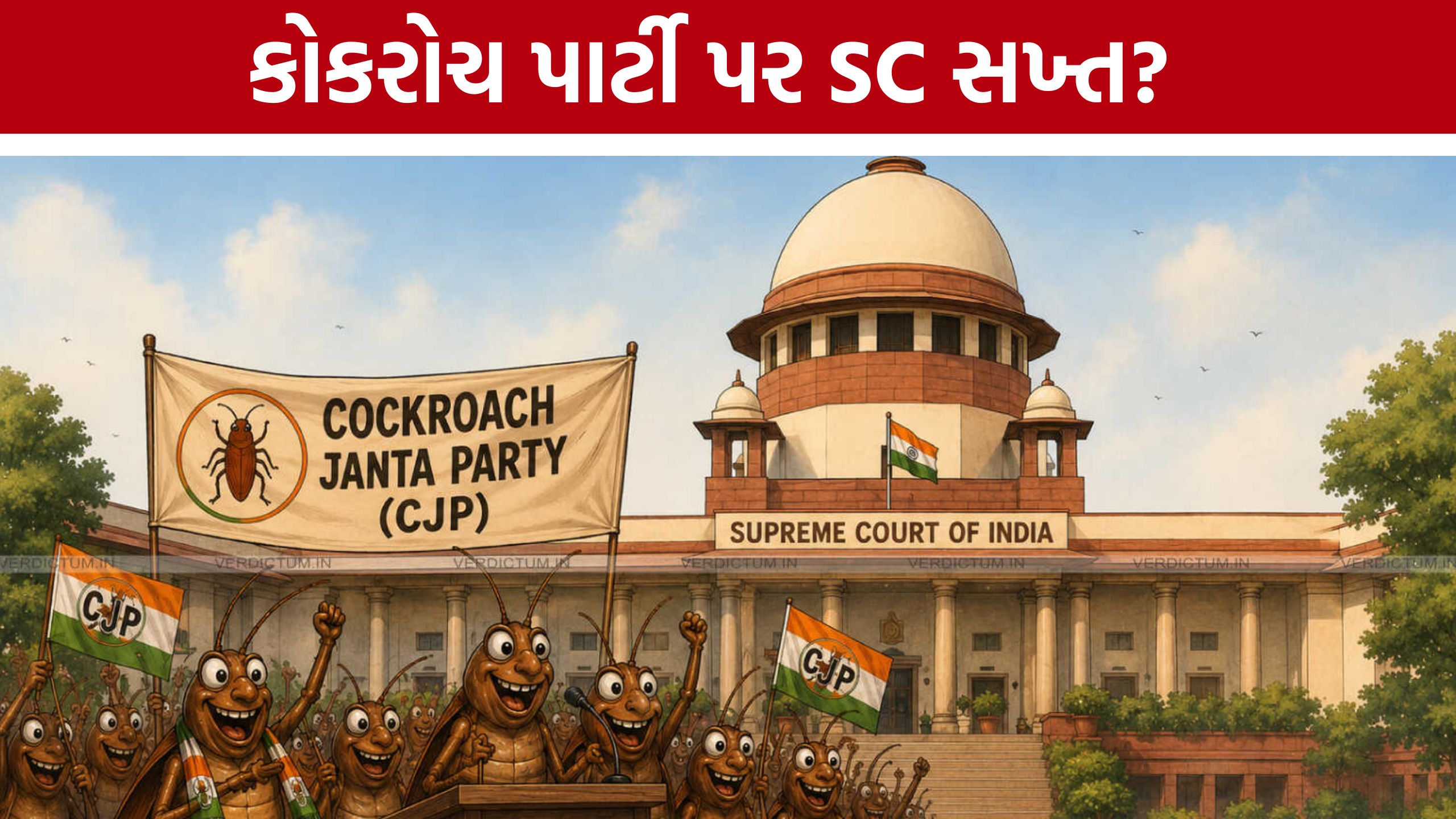 Cockroach Janta Party મુદ્દે સુપ્રીમ કોર્ટની મોટી ટિપ્પણી