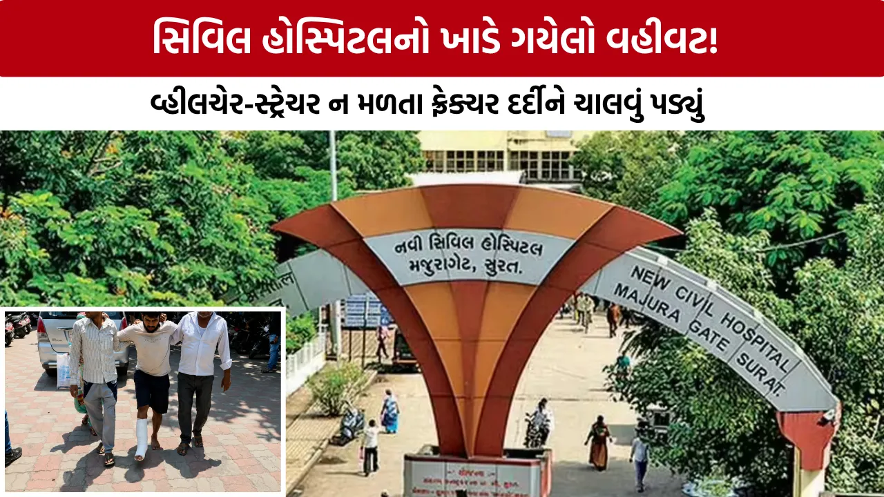 Surat Civil Hospital Negligence