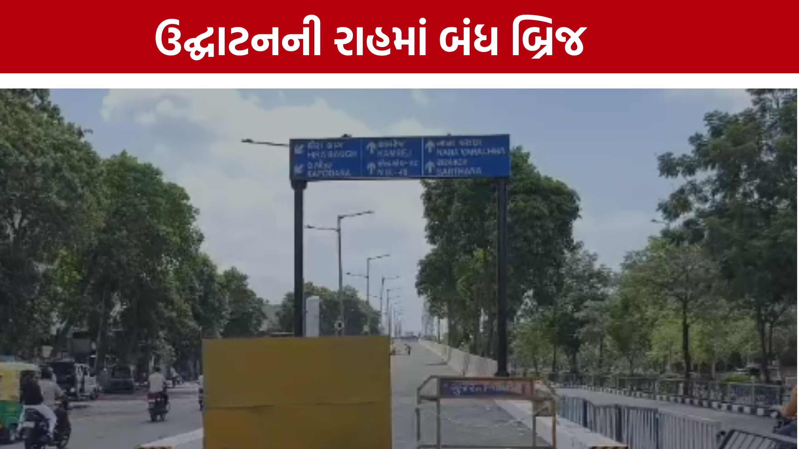 Hirabaug Ramp Bridge: સુરતમાં 7 લાખ લોકો ટ્રાફિકથી ત્રસ્ત, છતાં બ્રિજ બંધ