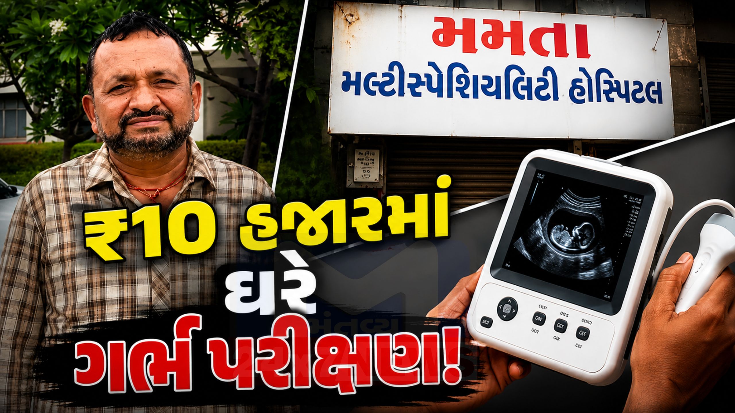 Surat Pregnancy Racket: સુરતમાં દીકરી હોય તો ગર્ભપાત!