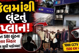 Surat SBI robbery cas: જેલમાં બેઠો ગુનેગાર બની ગયો માસ્ટરમાઇન્ડ