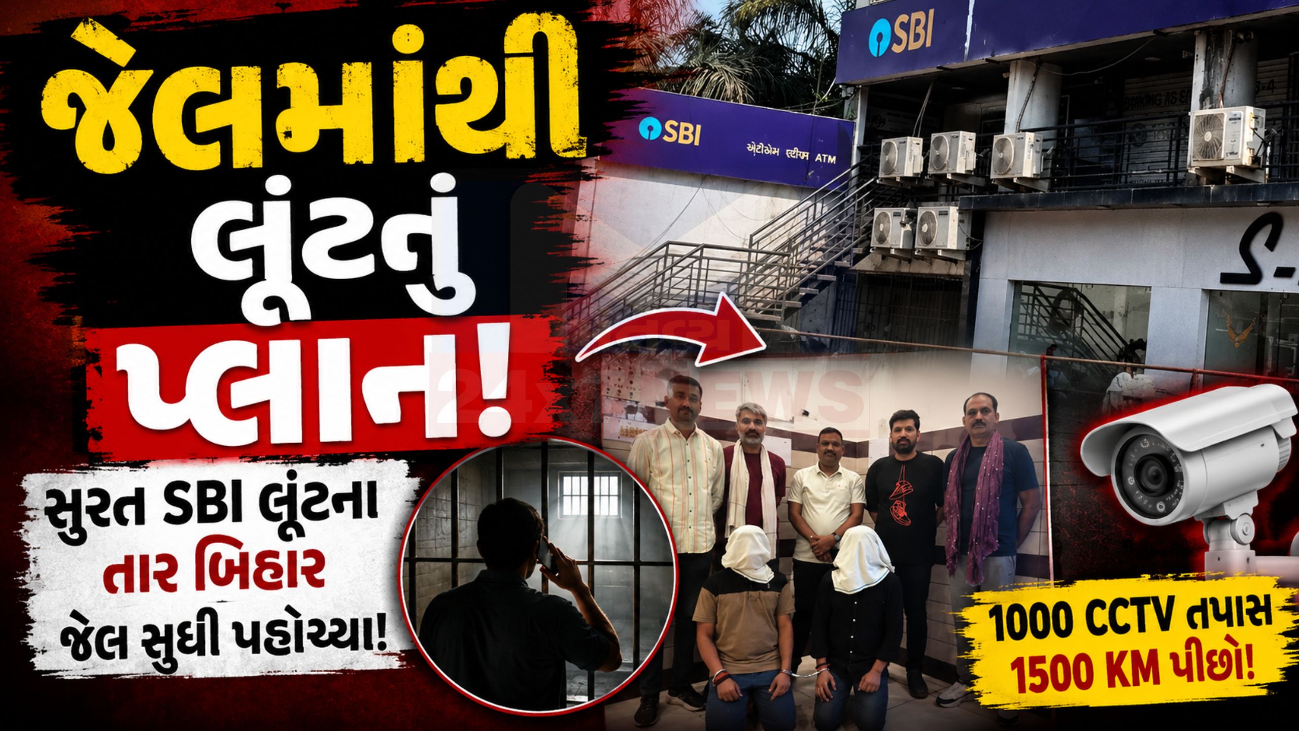 Surat SBI robbery cas: જેલમાં બેઠો ગુનેગાર બની ગયો માસ્ટરમાઇન્ડ