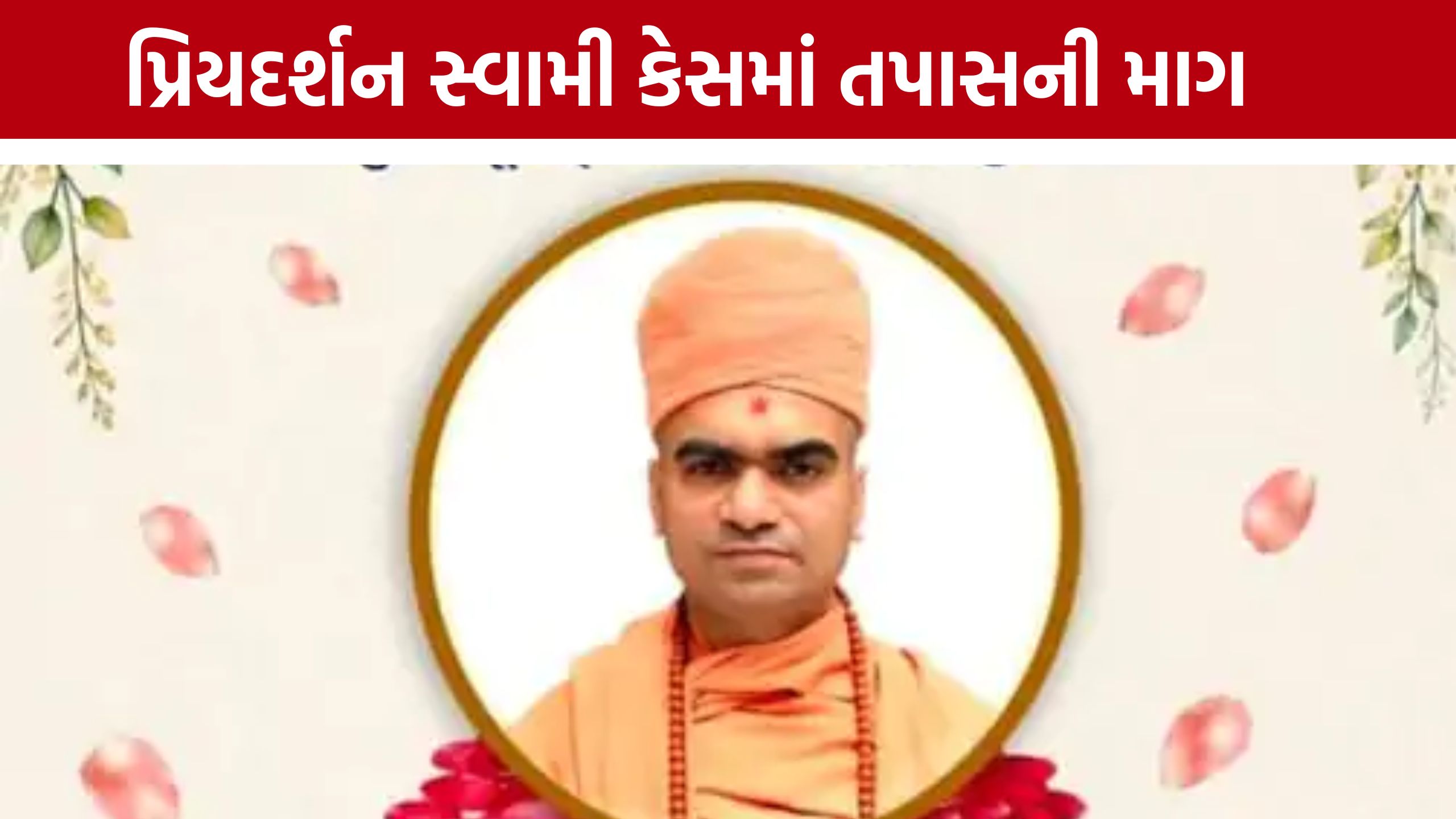 Surat Swaminarayan Mission Temple: સ્વામીનું સારવાર દરમિયાન મોત