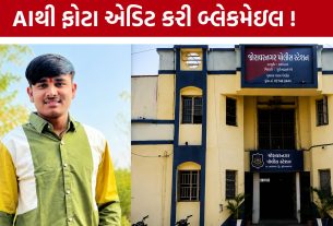AI Deepfake Case:AIથી ફોટા એડિટ કરી બ્લેકમેઇલ !