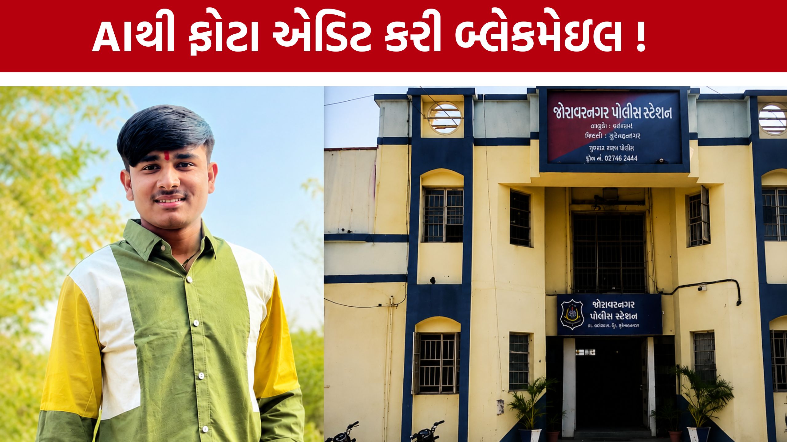 AI Deepfake Case:AIથી ફોટા એડિટ કરી બ્લેકમેઇલ !