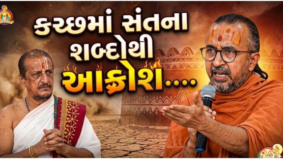 કચ્છમાં યોજાયેલા અમૃત મહોત્સવ કાર્યક્રમ દરમિયાન સ્વામિનારાયણ સંપ્રદાયના શાસ્ત્રી સૂર્ય પ્રકાશ સ્વામી (Swami) દ્વારા આપવામાં આવેલા એક નિવેદનને લઈને ભારે વિવાદ ઊભો થયો છે