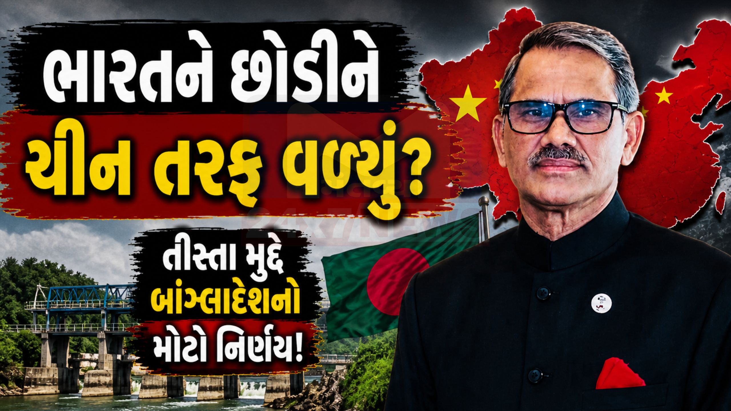Teesta Tension: બાંગ્લાદેશ ચીન સાથે હાથ મિલાવશે
