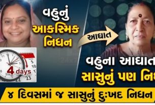 સાબરકાંઠા જિલ્લાના તલોદ તાલુકાના નવા ગામમાં એક હૃદયવિદારક ઘટના સામે આવી છે, જ્યાં સાસુ-વહુના માતા-પુત્રી જેવા અતૂટ સંબંધનો કરુણ અંત (Tragic End)આવ્યો છે