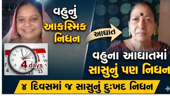 સાબરકાંઠા જિલ્લાના તલોદ તાલુકાના નવા ગામમાં એક હૃદયવિદારક ઘટના સામે આવી છે, જ્યાં સાસુ-વહુના માતા-પુત્રી જેવા અતૂટ સંબંધનો કરુણ અંત (Tragic End)આવ્યો છે