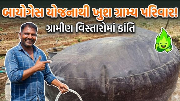 ગુજરાતના નર્મદા જિલ્લામાં રહેતા આદિવાસી પરિવારો માટે બાયોગેસ (Biogas)યોજના આશીર્વાદરૂપ સાબિત થઈ રહી છે