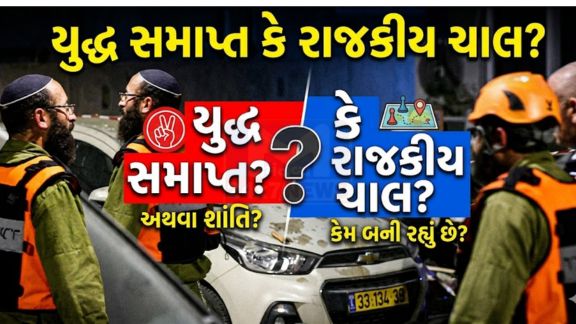 અમેરિકાના રાષ્ટ્રપ્રમુખ Donald Trumpએ કોંગ્રેસને લખેલા પત્રમાં દાવો કર્યો છે કે ઈરાન સાથેનું યુદ્ધ હવે સમાપ્ત થઈ ગયું છે