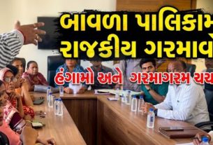 બાવળા નગરપાલિકા (Bavla Municipality)ની તા. 8 મે 2026ના રોજ સવારે 11 વાગ્યે મળેલી સાધારણ સભામાં ભારે ગડબડ અને તંગદિલીનો માહોલ સર્જાયો હતો.